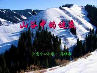 10、山谷中的谜底