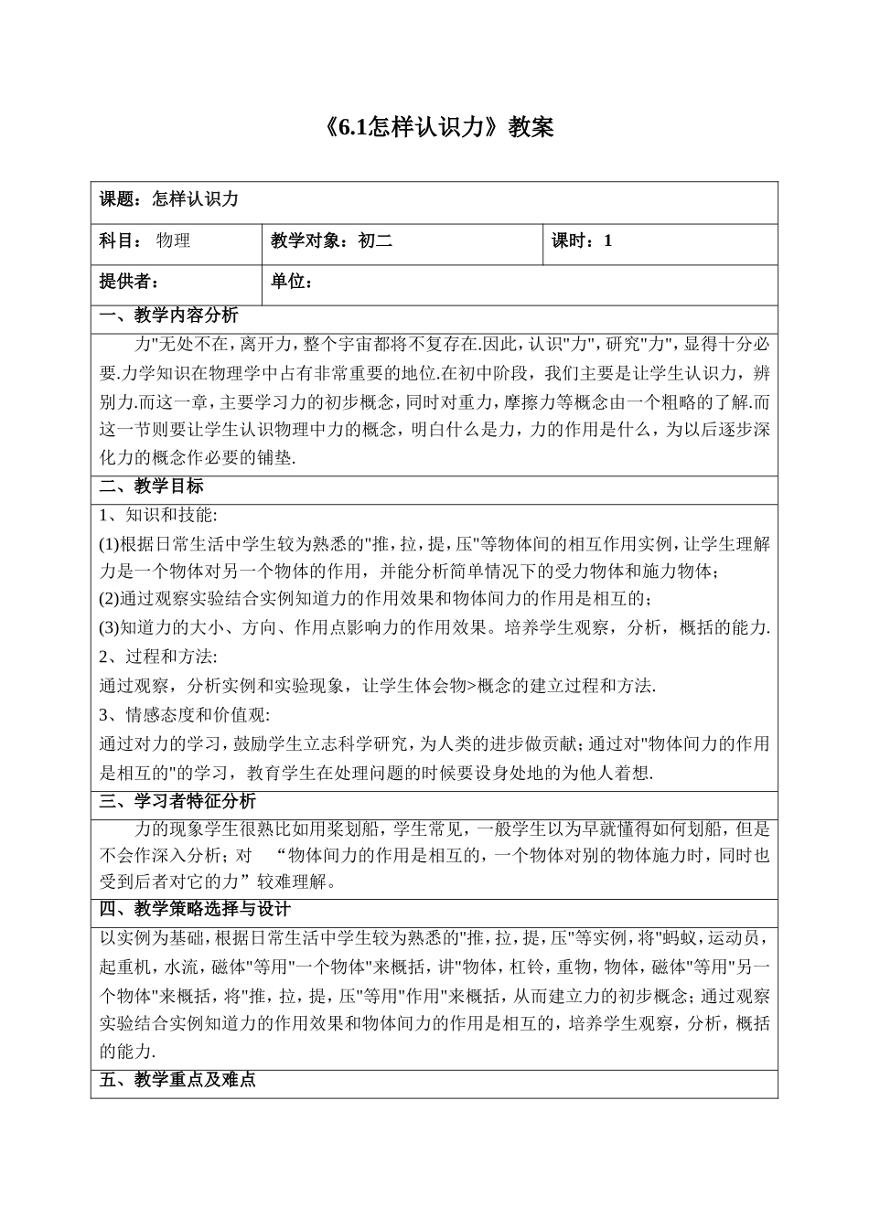 《6.1怎样认识力》教案6_第1页