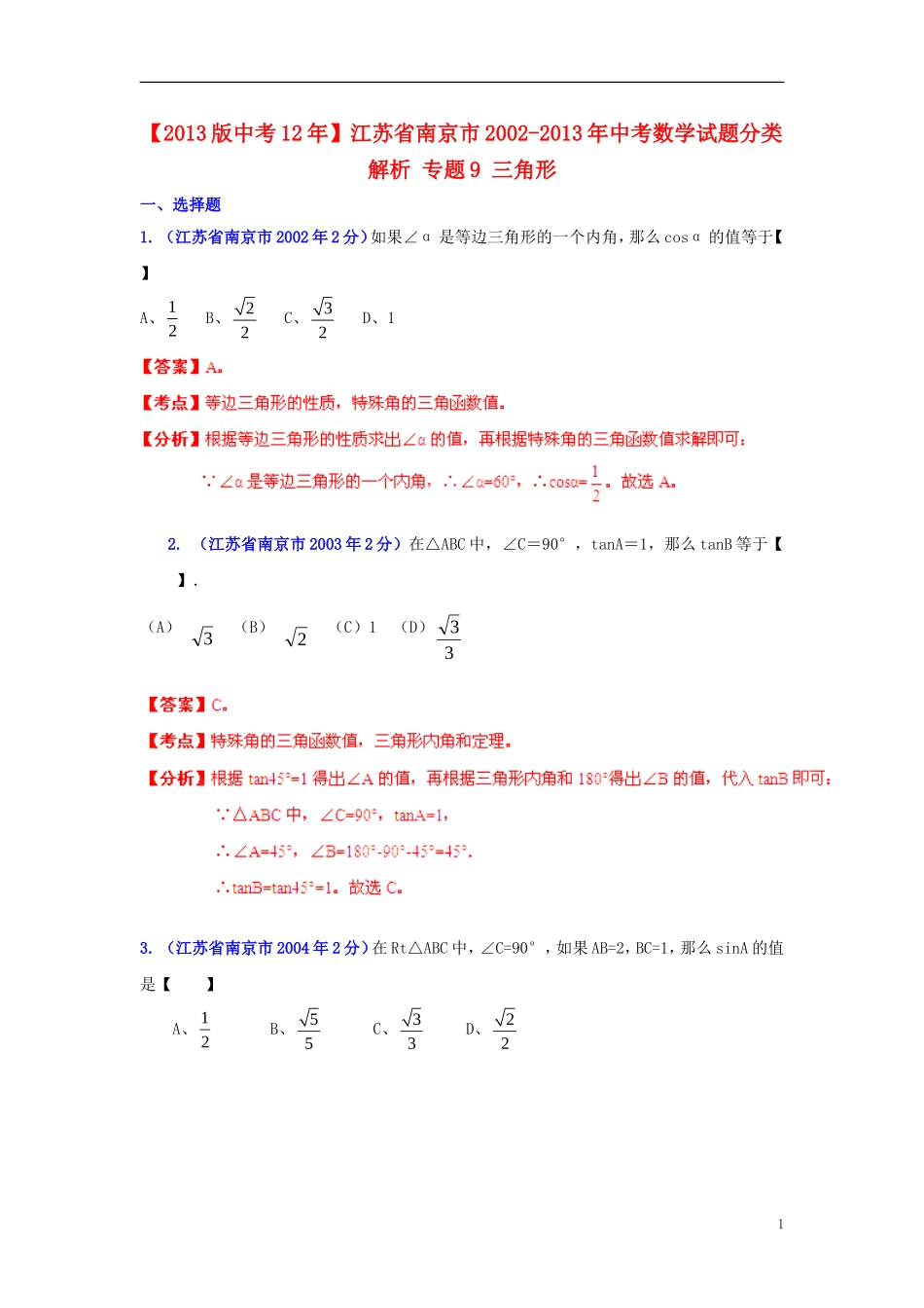 【2013版中考12年】江苏省南京市2002-2013年中考数学试题分类解析-专题9-三角形_第1页