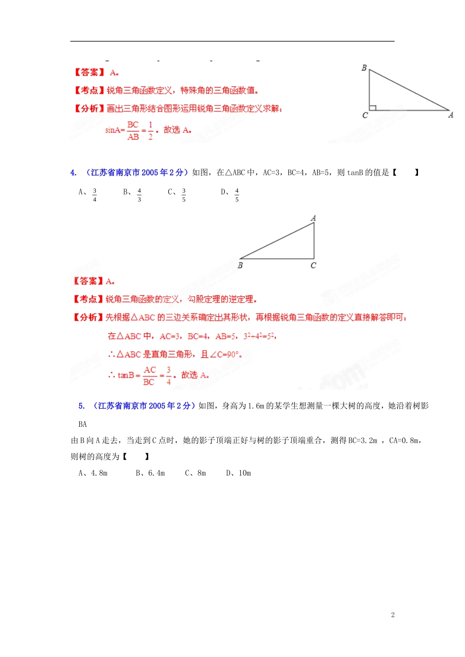 【2013版中考12年】江苏省南京市2002-2013年中考数学试题分类解析-专题9-三角形_第2页