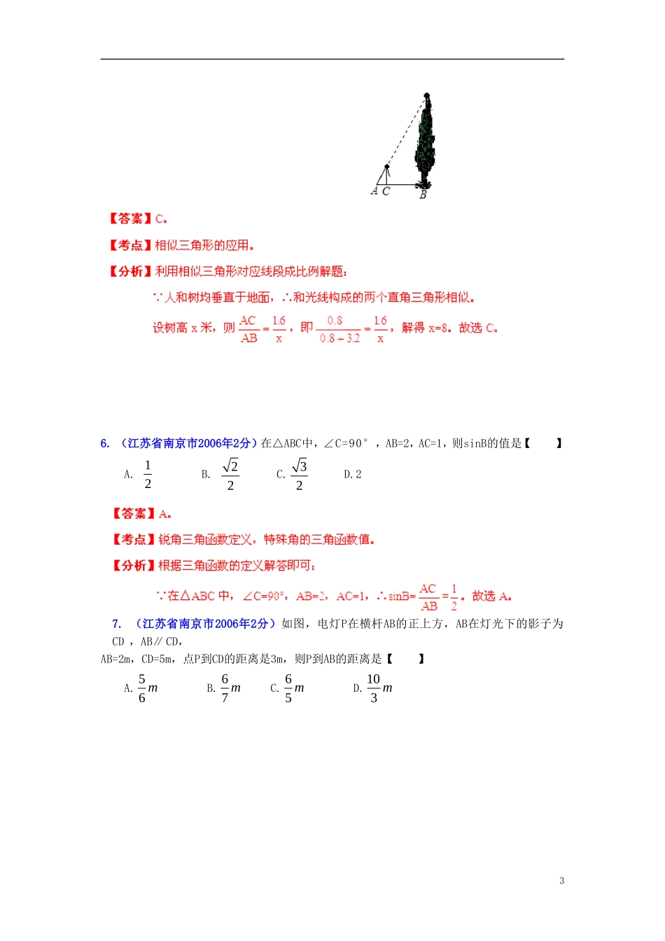 【2013版中考12年】江苏省南京市2002-2013年中考数学试题分类解析-专题9-三角形_第3页