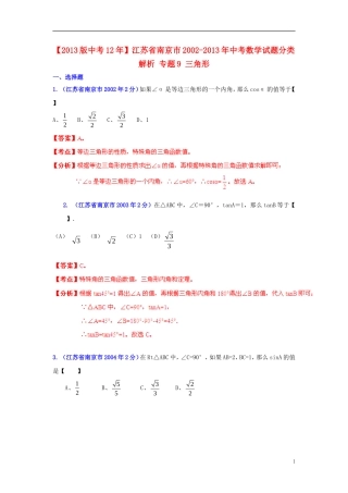 【2013版中考12年】江苏省南京市2002-2013年中考数学试题分类解析-专题9-三角形