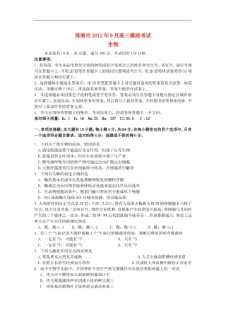 广东省珠海市2013届高三生物9月摸底试题(2013珠海一模)新人教版