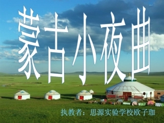 (演唱)蒙古小夜曲