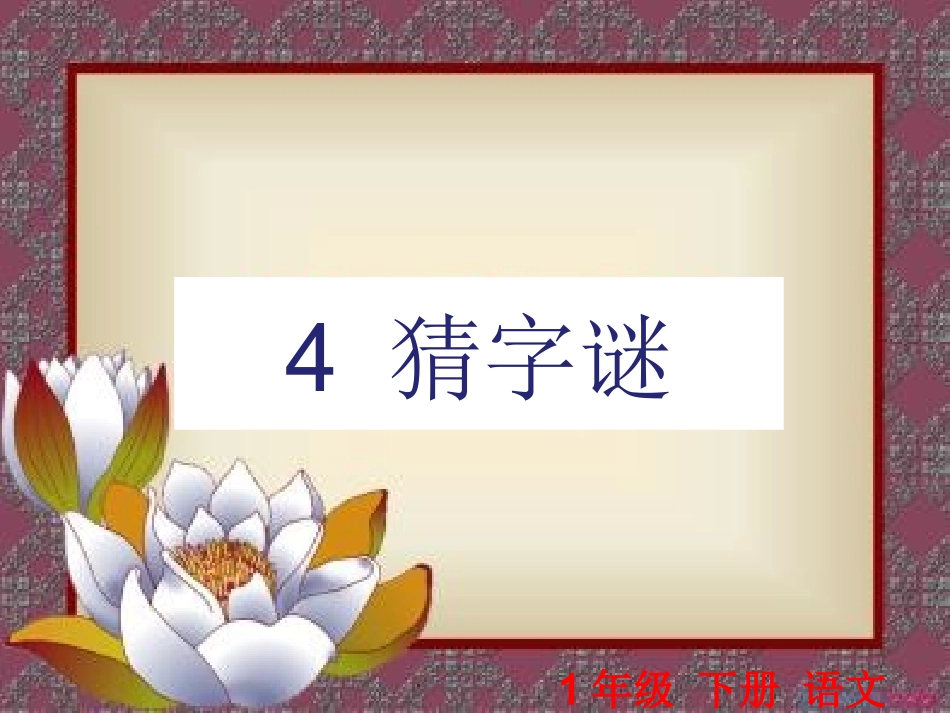 4猜字谜-(3)_第1页