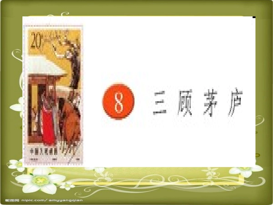 8、三顾茅庐_第1页