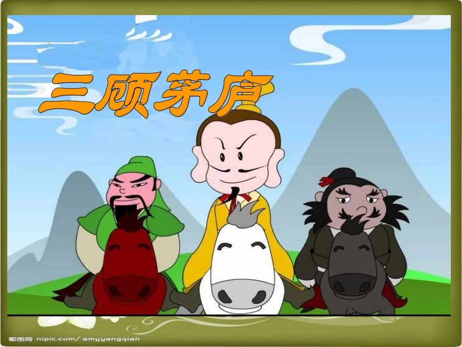 8、三顾茅庐_第2页