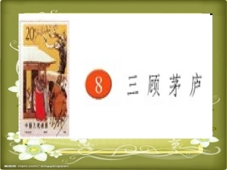 8、三顾茅庐