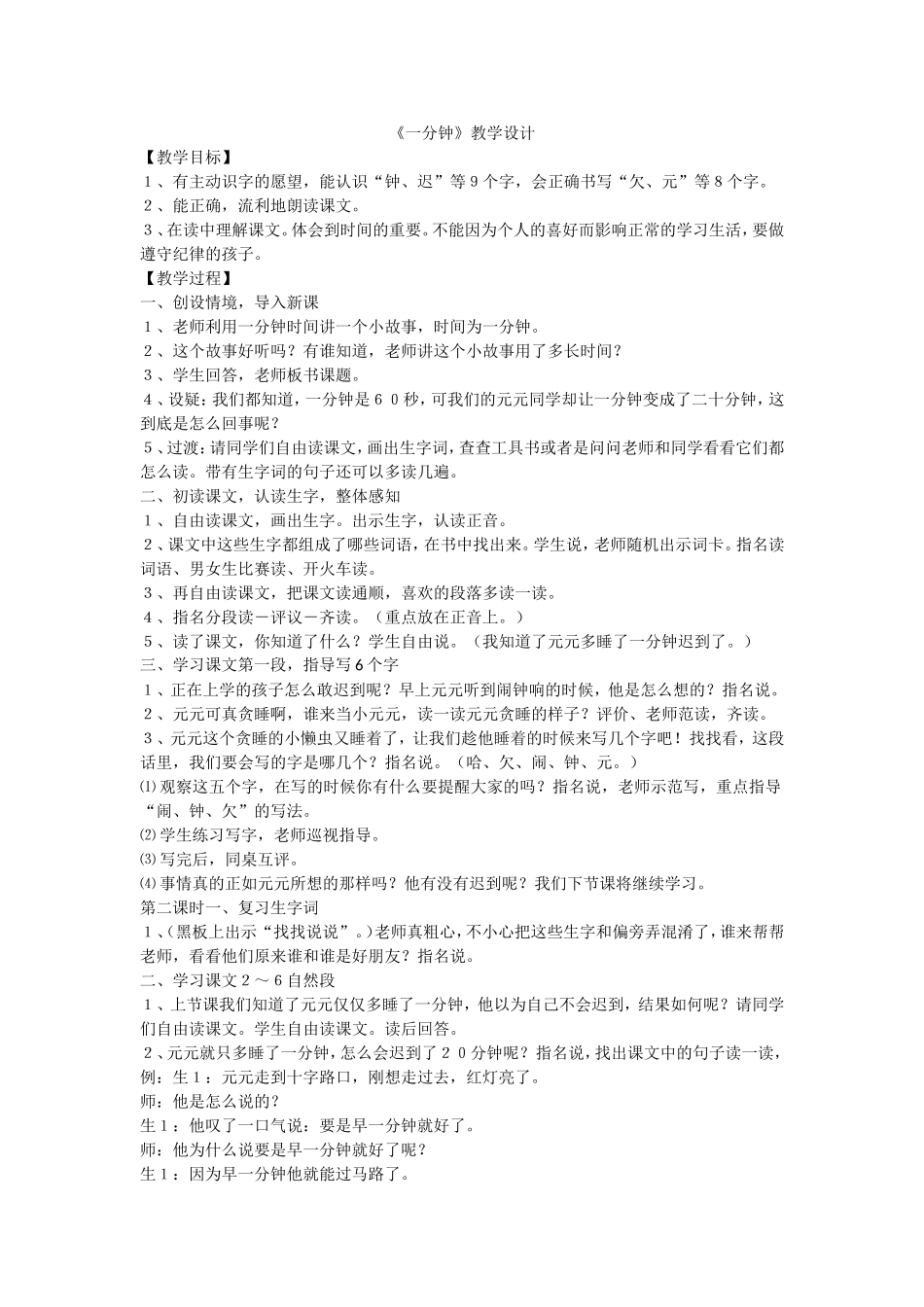 积石山县石塬学区三二家土族小学--陈海鹏《一分钟》教案设计_第1页