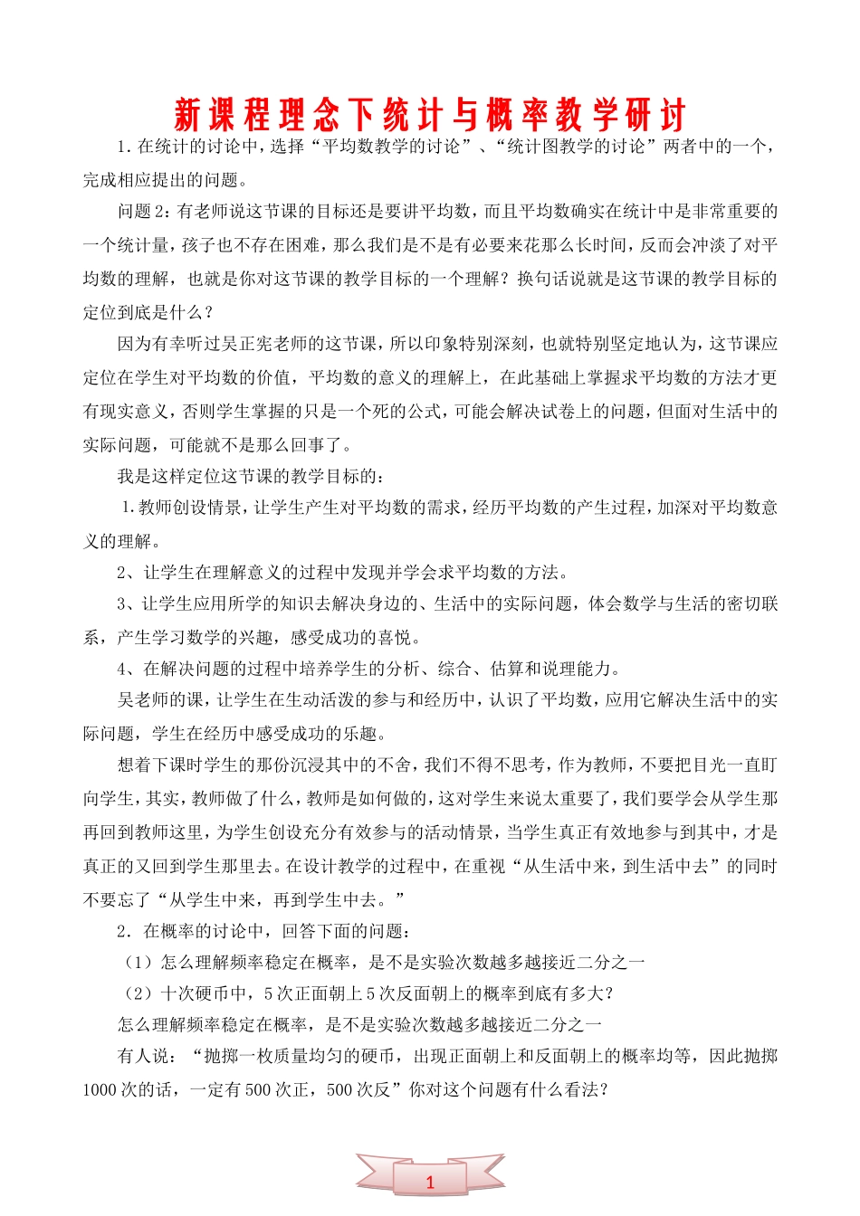 新课程理念下统计与概率教学研讨_第1页