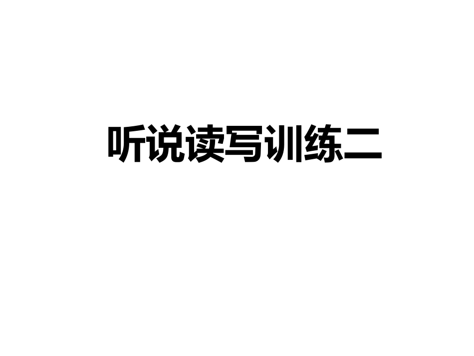 听说读写训练一_第1页