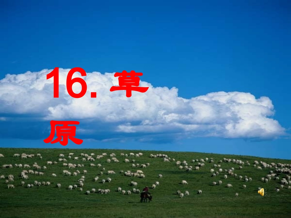 16.《草原》课件_第1页