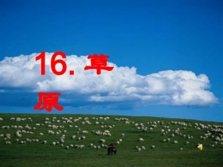 16.《草原》课件