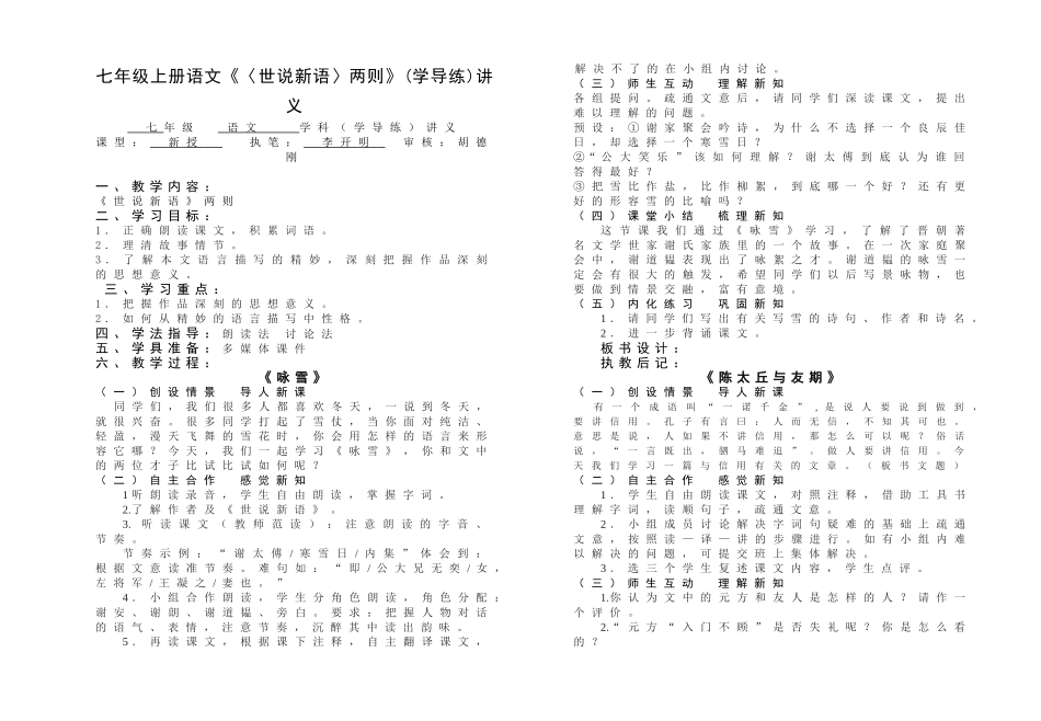 (李开明)七年级上册语文《世说新语两则》(学导练)讲义02_第1页