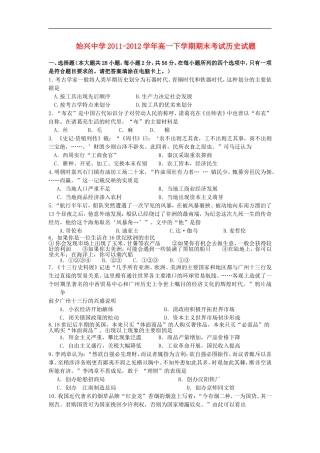 广东省韶关市始兴中学2011-2012学年高一历史下学期期末考试试题新人教版
