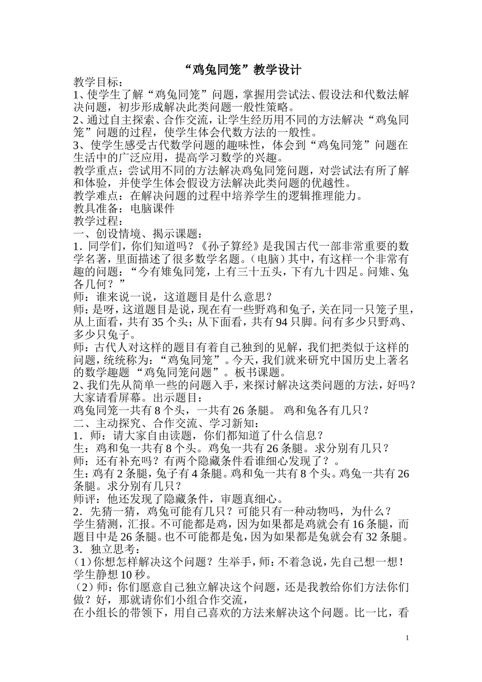 小学数学2011版本小学四年级数学广角-——鸡兔同笼_第1页