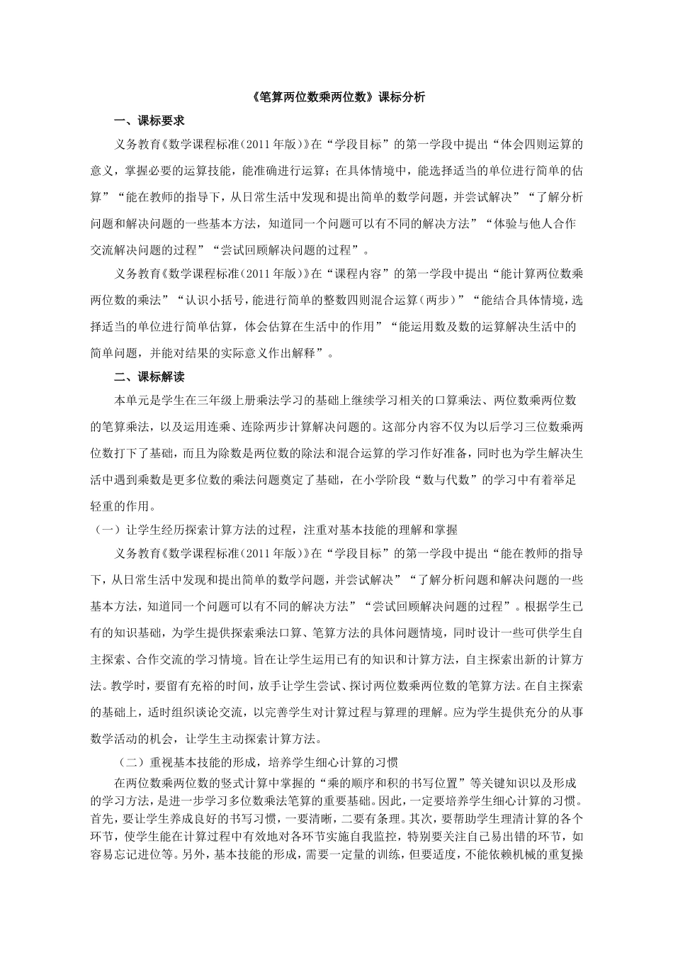 人教2011版小学数学三年级两位数乘两位数课标分析_第1页