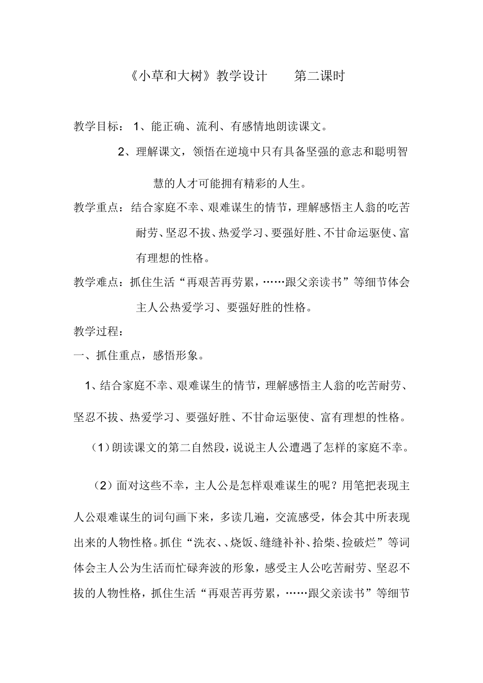 小草和大树文档_第1页