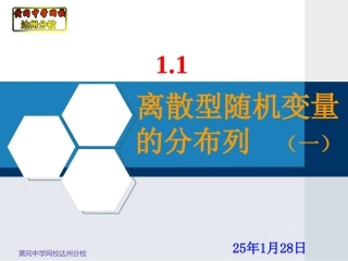 1.1离散型随机变量的分布列(一)