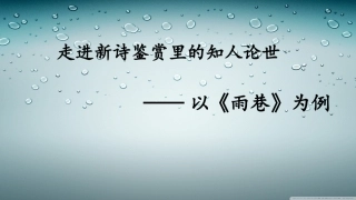 走进诗的世界-(4)