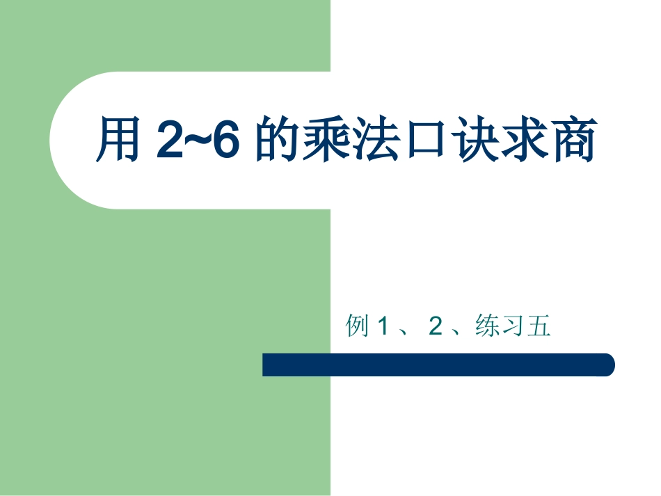 用2-6的乘法口诀求商(例1)_第1页