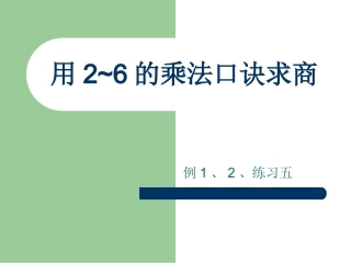 用2-6的乘法口诀求商(例1)