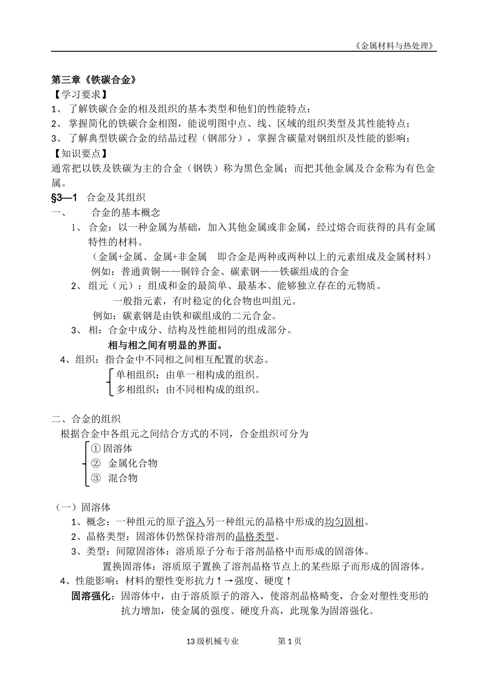 《金属材料与热处理》_第1页