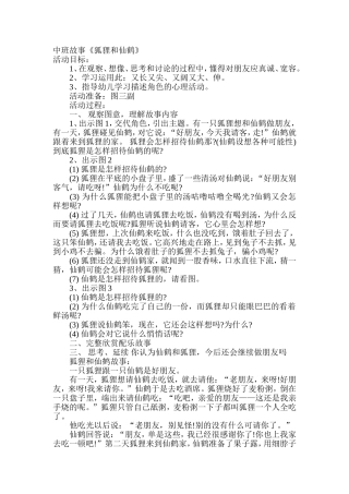 中班故事《狐狸和仙鹤》