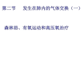 科学·技术·社会-“森林浴”、有氧运动和高压氧治疗
