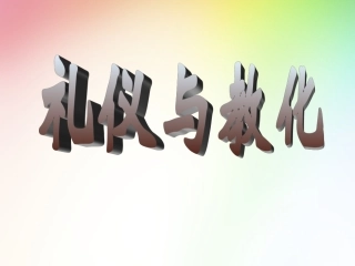 礼仪与教化一课时