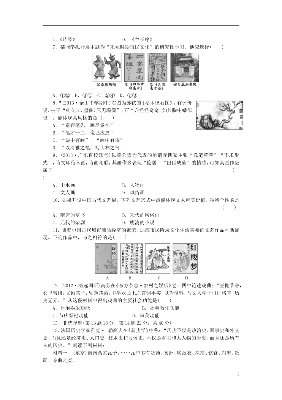 【三维设计】(广东专版)2014届高考历史一轮-课时跟踪检测(二十八)-中国古代的文艺长廊-岳麓版_第2页