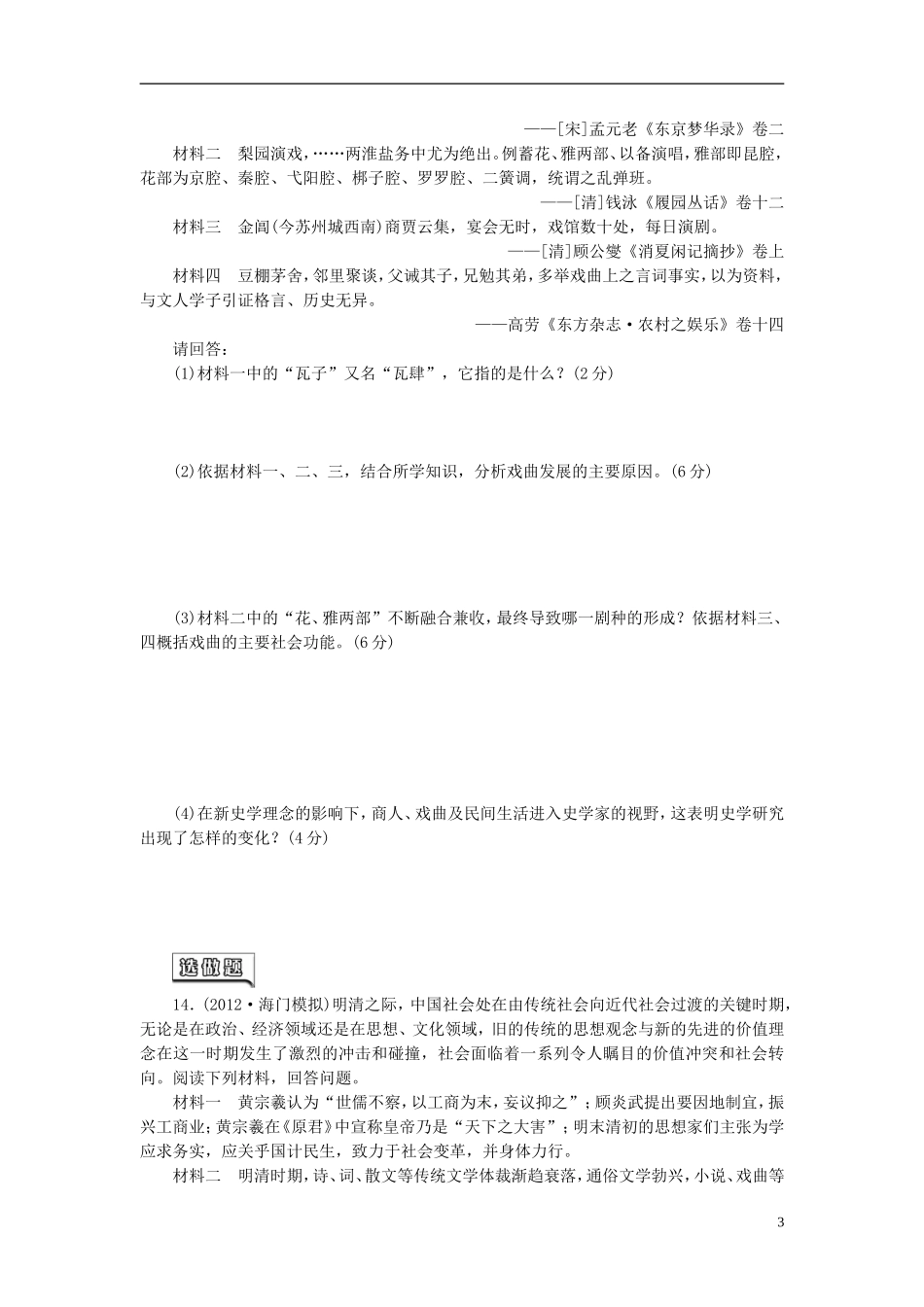 【三维设计】(广东专版)2014届高考历史一轮-课时跟踪检测(二十八)-中国古代的文艺长廊-岳麓版_第3页