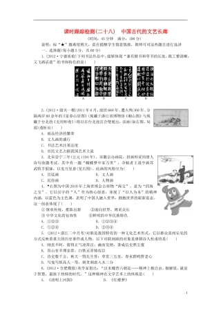 【三维设计】(广东专版)2014届高考历史一轮-课时跟踪检测(二十八)-中国古代的文艺长廊-岳麓版