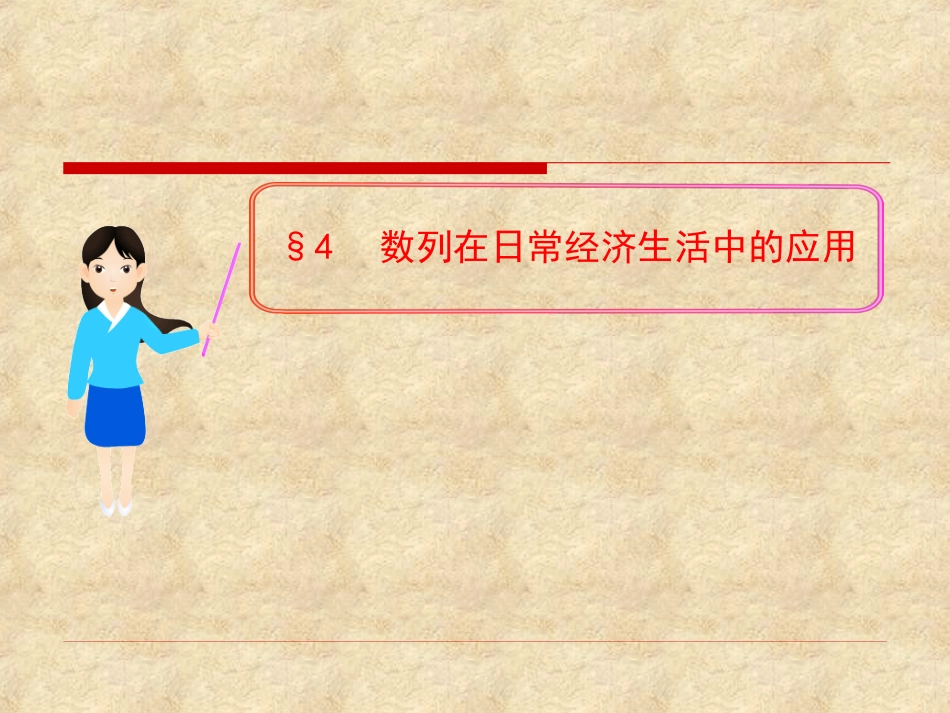 数列在日常经济生活中的应用_第1页