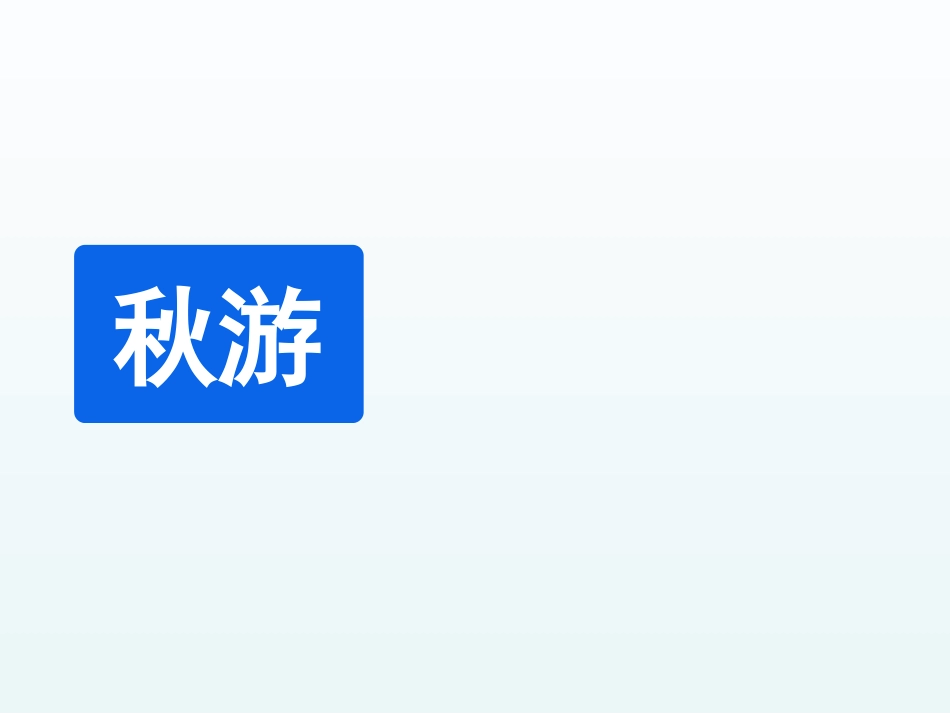 秋游-(3)_第1页