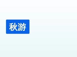 秋游-(3)