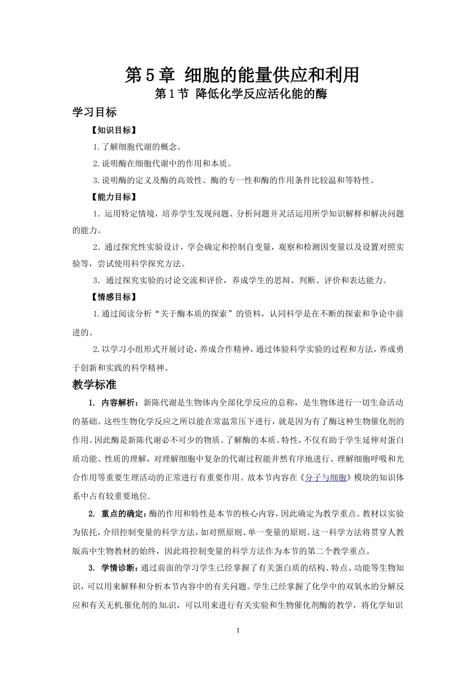 必修一5.1降低化学反应活化能的酶_第1页