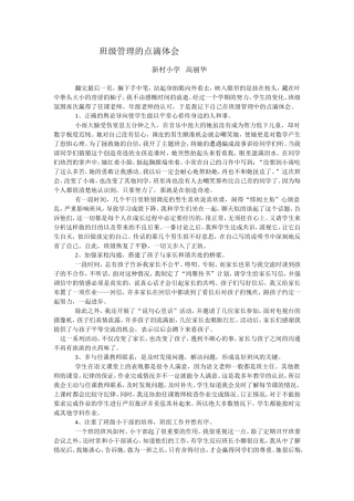 班级管理的点滴体会