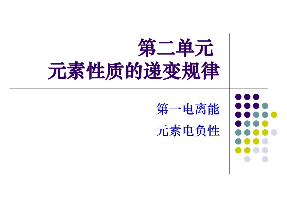第二单元元素性质的递变规律_第1页