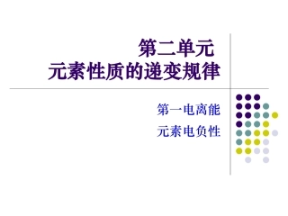第二单元元素性质的递变规律