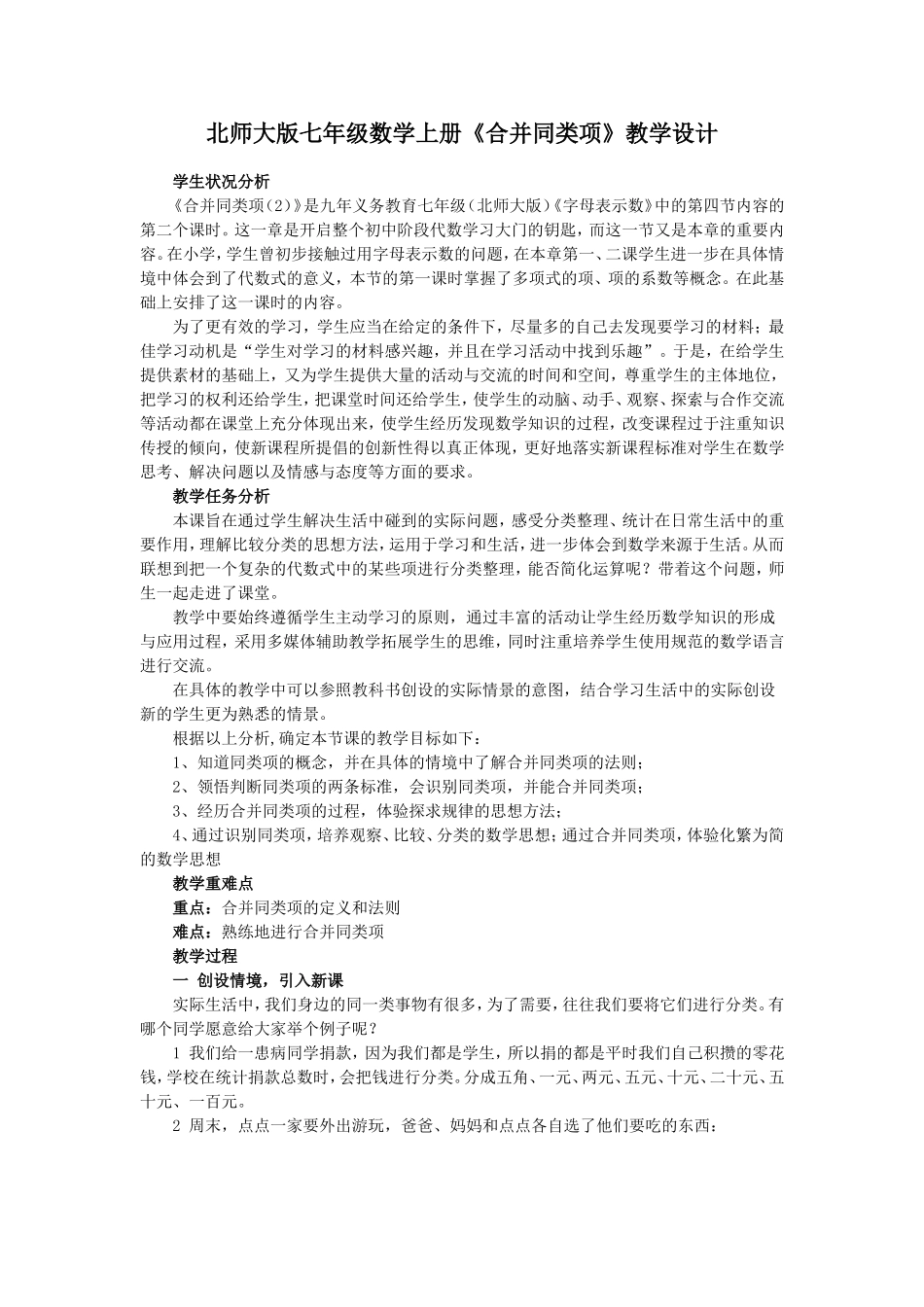 北师大版七年级数学上册《合并同类项》教学设计_第1页