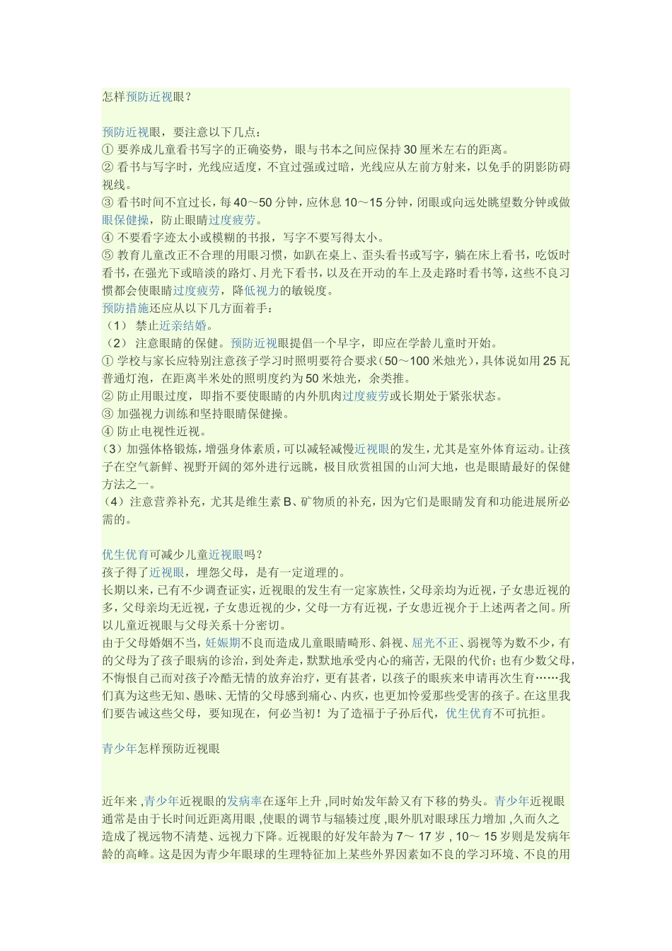 怎样预防近视眼_第1页