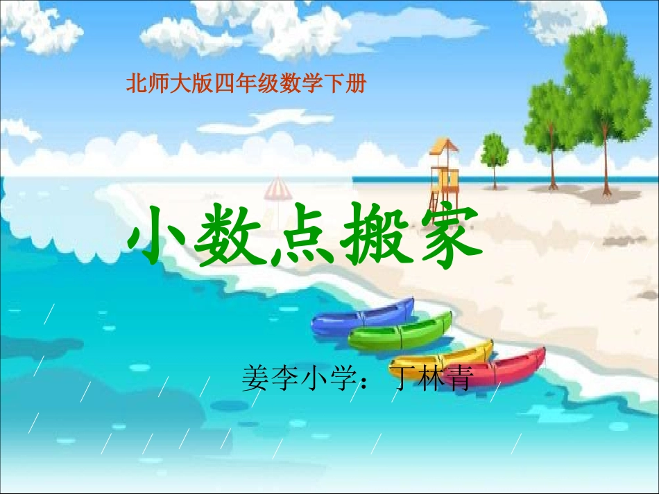 小学数学北师大2011课标版四年级小数搬家_第1页