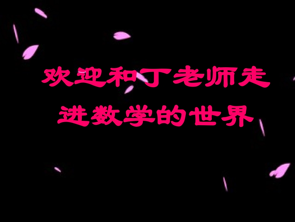 小学数学北师大2011课标版四年级小数搬家_第2页