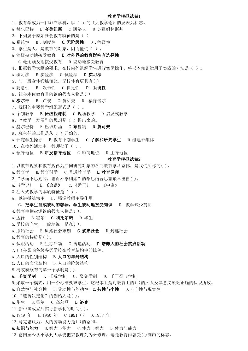 教育学单项选择模拟题_第1页