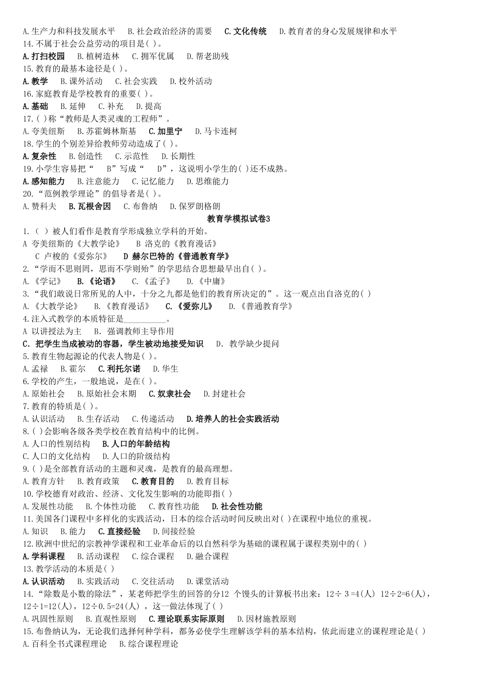 教育学单项选择模拟题_第2页