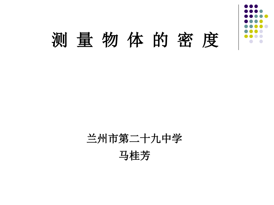 三、学生实验：探究——物质的密度-(2)_第1页