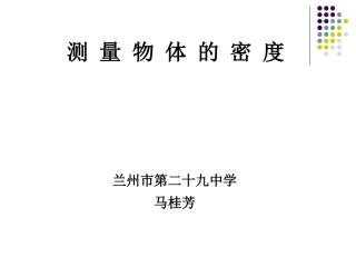 三、学生实验：探究——物质的密度-(2)