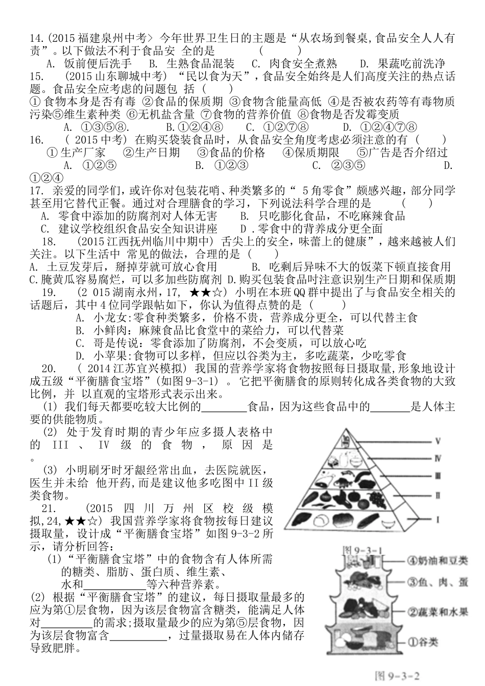 第三节膳食指南与食品安全_第2页