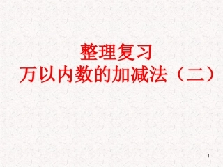 整理复习万以内数加减法ppt